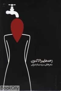 زخم‌هایم را لاک بزن