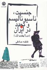 جنسیت ناسیونالیسم و تجدد در ایران