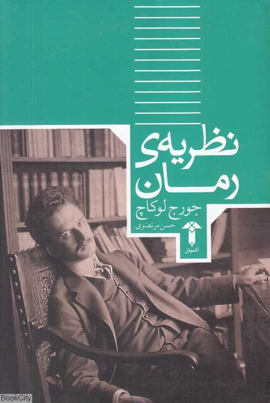 نظریه رمان