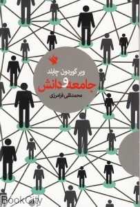 جامعه و دانش