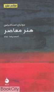 هنر معاصر (مختصر و مفید 13)