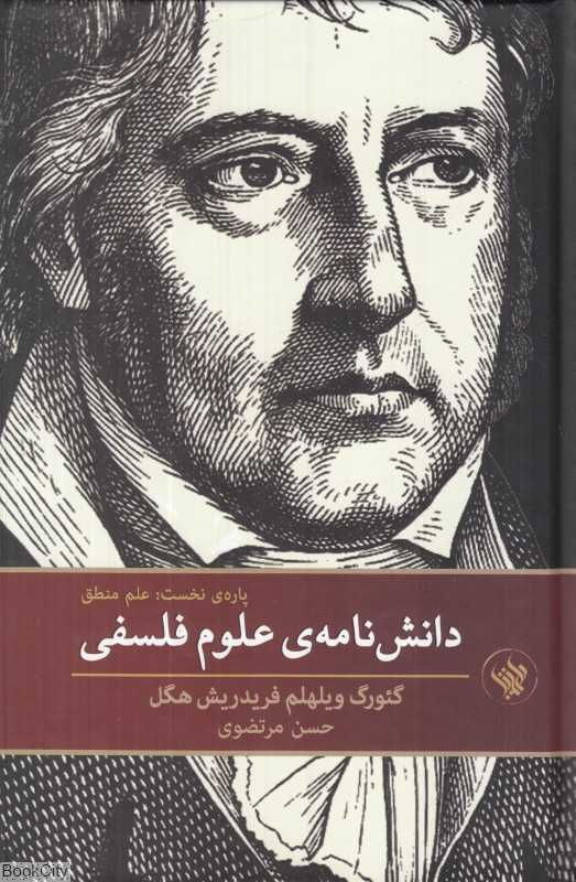 دانش‌نامه علوم فلسفی