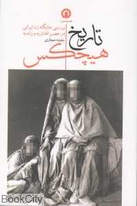 تاریخ هیچکس