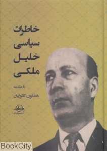 خاطرات سیاسی خلیل ملکی