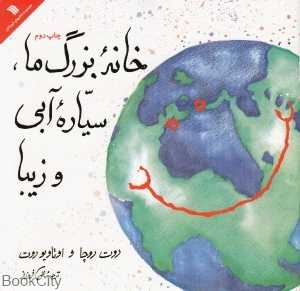 خانه بزرگ ما سیاره آبی و زیبا
