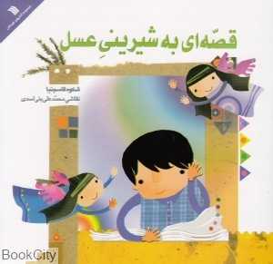 قصه‌ای به شیرینی عسل