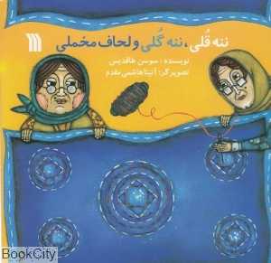 ننه قلی ننه گلی و لحاف مخملی
