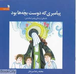 پیامبری که دوست بچه‌ها بود
