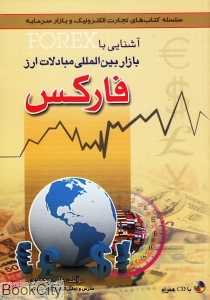 آشنایی با بازار بین‌المللی مبادلات ارز فارکس (با CD)