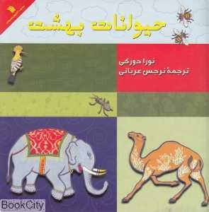 حیوانات بهشت