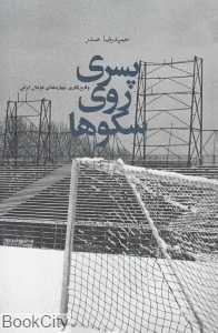 پسری روی سکوها (وقایع‌نگاری چهار دهه‌ای فوتبال ایرانی)
