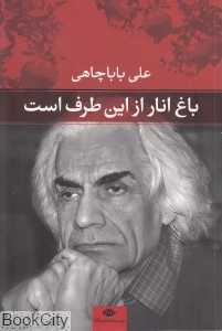 باغ انار از این طرف است