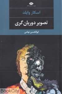 تصویر دوریان‌گری (نگاه)