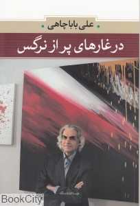 در غارهای پر از نرگس