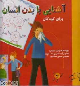 آشنایی با بدن انسان برای کودکان