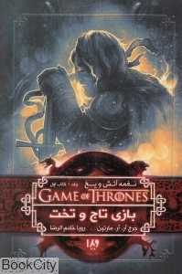 بازی تاج و تخت 1 (نغمه آتش و یخ 1)