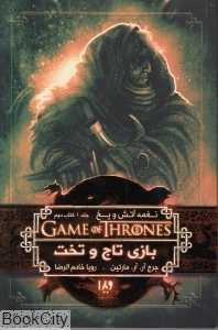 بازی تاج و تخت 2 (نغمه آتش و یخ 1)