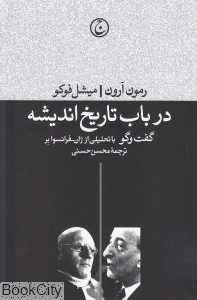 در باب تاریخ اندیشه