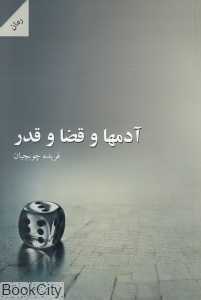 آدم‌ها و قضا و قدر