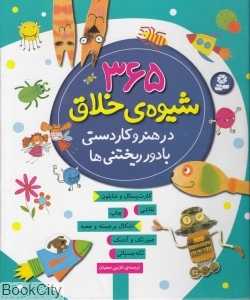 365 شیوه خلاق در هنر و کاردستی با دورریختنی‌ها