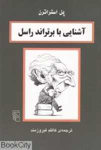 آشنایی با برتراند راسل