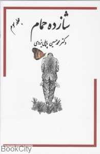 خاطرات شازده حمام 3
