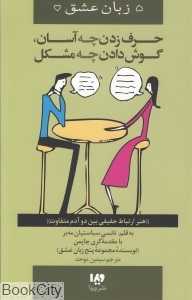 حرف زدن چه آسان گوش دادن چه مشکل