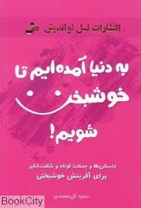به دنیا آمده‌ایم تا خوشبخت شویم