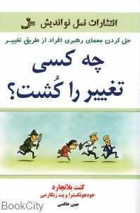 چه کسی تغییر را کشت