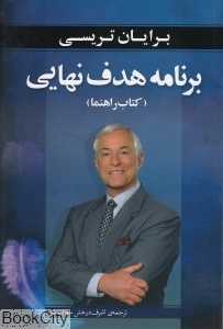 برنامه هدف نهایی