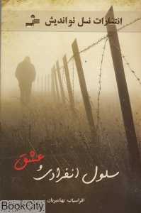 سلول انفرادی و عشق