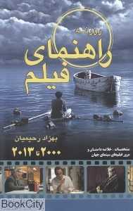 راهنمای فیلم روزنه گزیده سینمای جهان (2000-2013)
