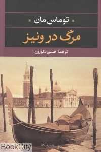 مرگ در ونیز