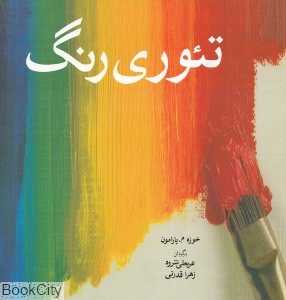 تئوری رنگ