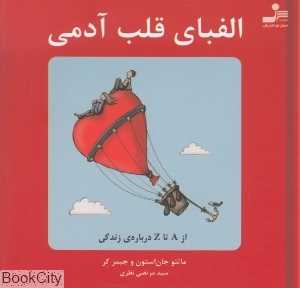 الفبای قلب آدمی