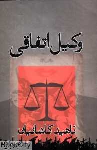 وکیل اتفاقی