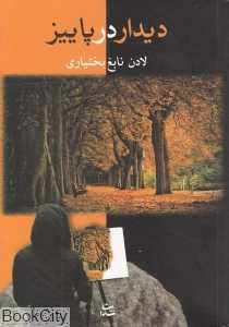 دیدار در پاییز