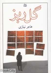 گل‌ریز