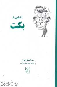 آشنایی با بکت