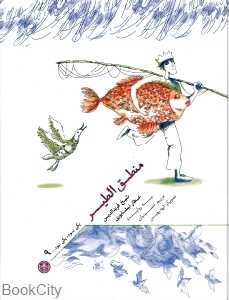 منطق‌الطیر (یکی بود یکی نبود 9)