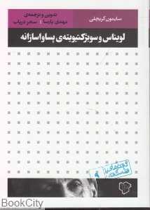 جلد کتاب لویناس و سوبژکتیویته پساواسازانه اثر سایمون کریچلی ترجمه مهدی پارسا و سحر دریاب، منتشرشده توسط نشر رخداد نو.