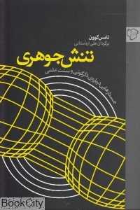 تنش جوهری (رخ داد نو)