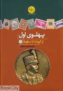 پهلوی اول (از کودتا تا سقوط)