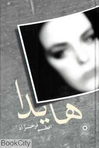 هایدا