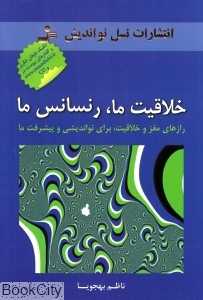 خلاقیت ما رنساس ما