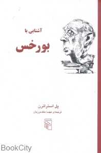 آشنایی با بورخس