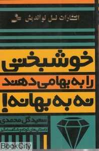 خوشبختی را به بها می‌دهند نه به بهانه