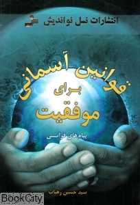قوانین آسمانی برای موفقیت