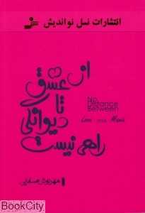 از عشق تا دیوانگی راهی نیست