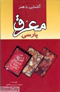 آشنایی با هنر معرق پارسی